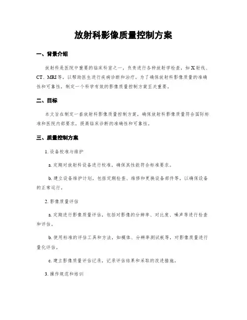 放射科影像质量控制方案