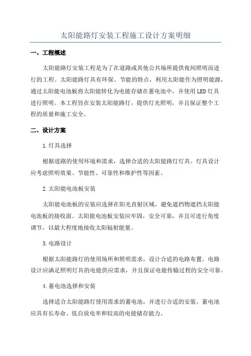 太阳能路灯安装工程施工设计方案明细