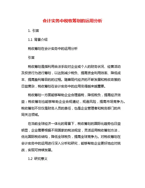 会计实务中税收筹划的运用分析