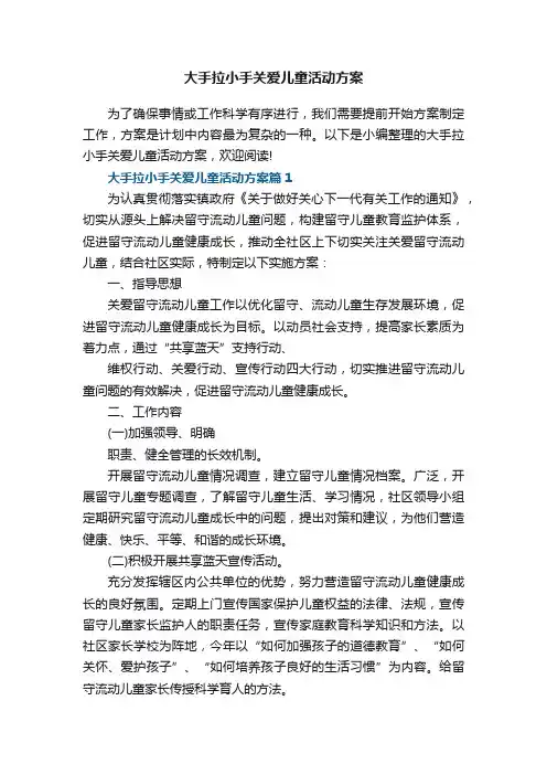 大手拉小手关爱儿童活动方案7篇