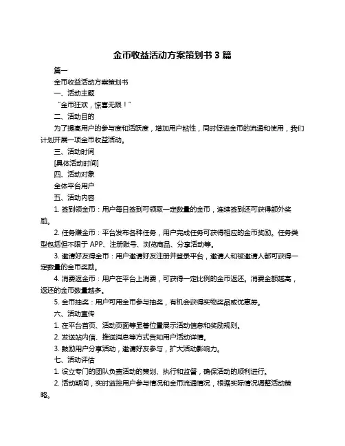 金币收益活动方案策划书3篇