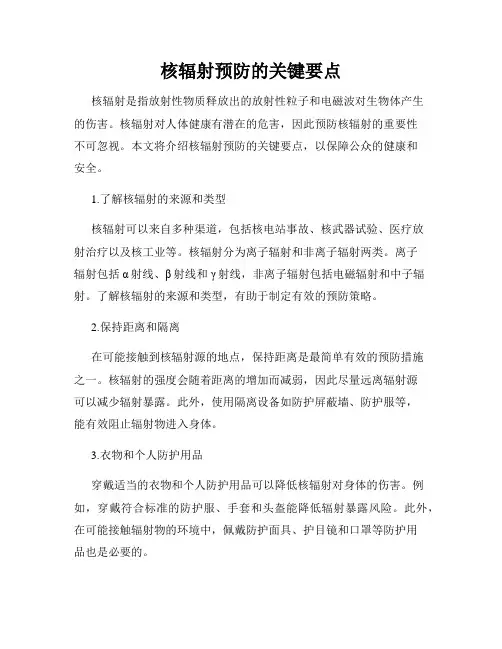核辐射预防的关键要点
