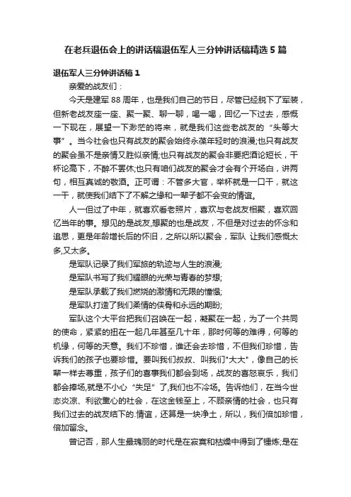 在老兵退伍会上的讲话稿退伍军人三分钟讲话稿精选5篇
