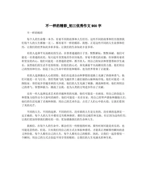 不一样的精彩_初三优秀作文900字