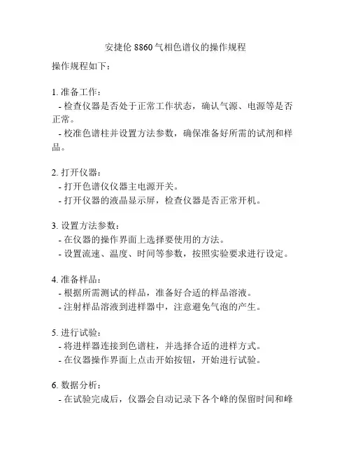 安捷伦8860气相色谱仪的操作规程