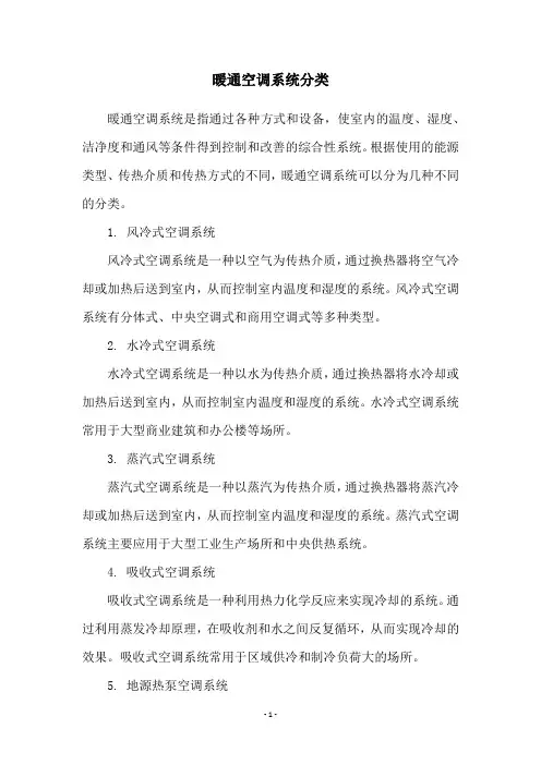 暖通空调系统分类