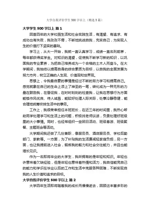 大学自我评价学生500字以上（精选5篇）
