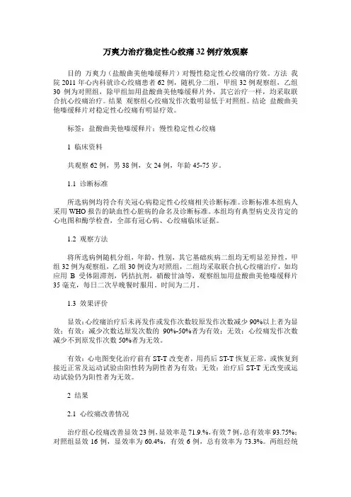 万爽力治疗稳定性心绞痛32例疗效观察