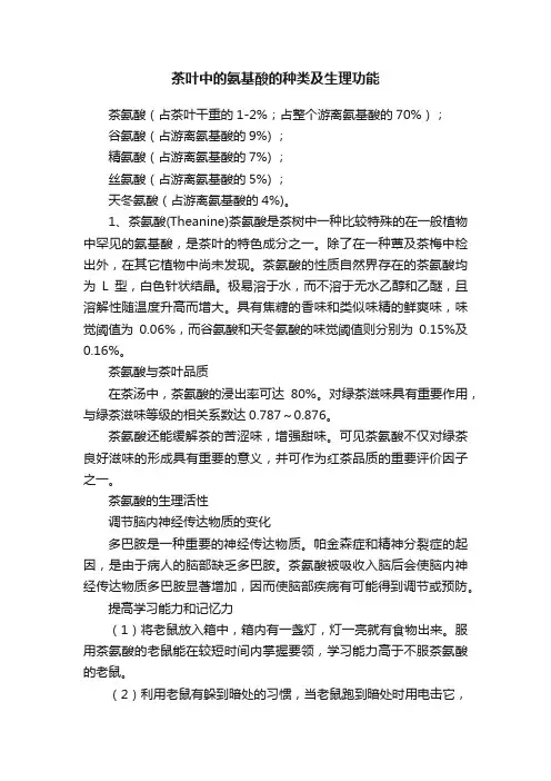 茶叶中的氨基酸的种类及生理功能