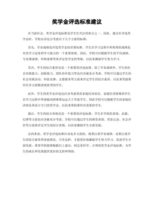 奖学金评选标准建议