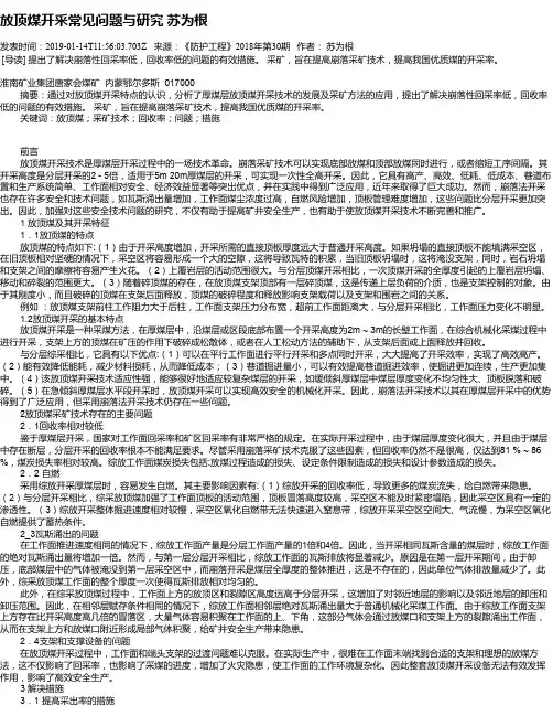 放顶煤开采常见问题与研究      苏为根