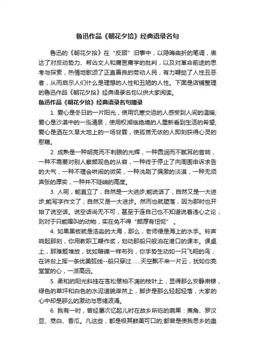 鲁迅作品《朝花夕拾》经典语录名句