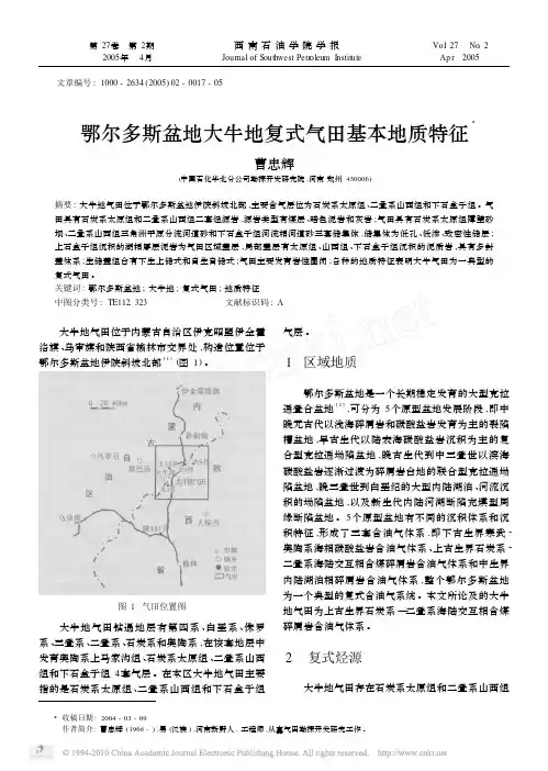 鄂尔多斯盆地大牛地复式气田基本地质特征