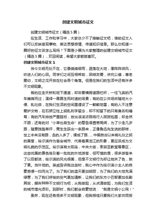 创建文明城市征文（精选5篇）