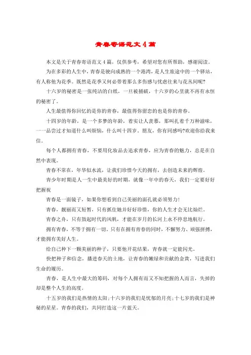 青春寄语范文4篇