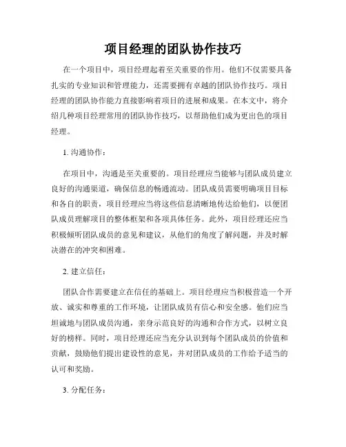 项目经理的团队协作技巧