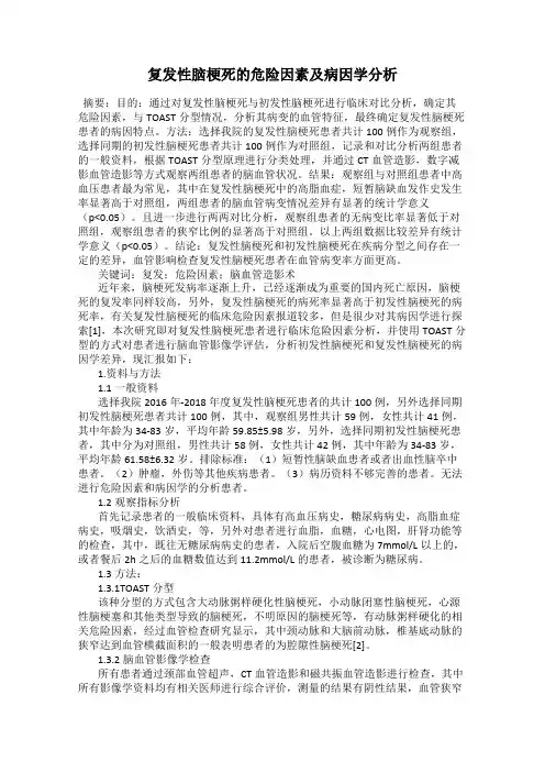 复发性脑梗死的危险因素及病因学分析