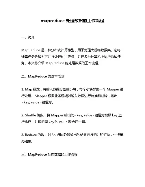mapreduce处理数据的工作流程