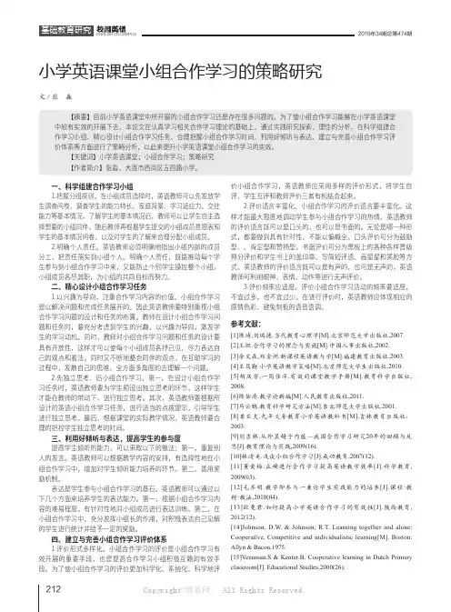 小学英语课堂小组合作学习的策略研究