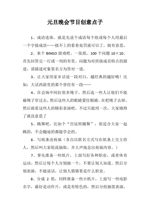元旦晚会节目创意点子