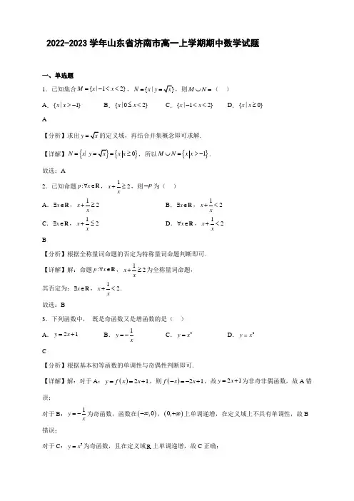 2022-2023学年山东省济南市高一年级上册学期期中数学试题【含答案】