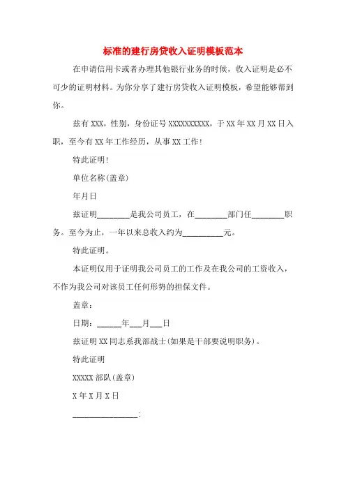 标准的建行房贷收入证明模板范本