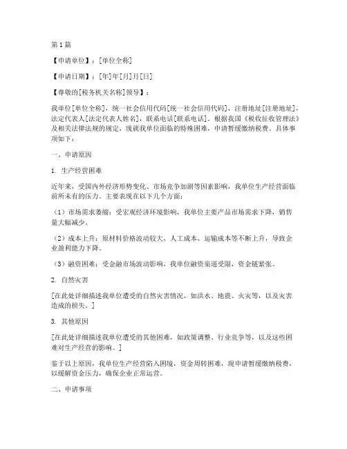 暂缓缴纳税费申请书模板(3篇)
