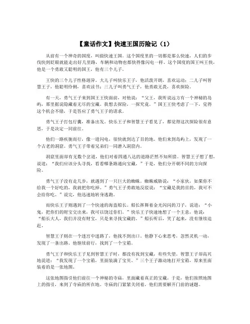 【童话作文】快速王国历险记(1)