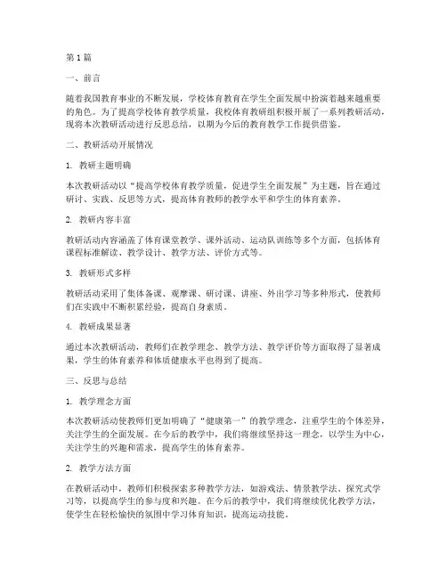 学校体育教研反思总结(3篇)