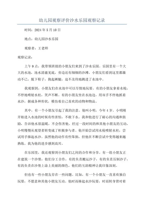 幼儿园观察评价沙水乐园观察记录