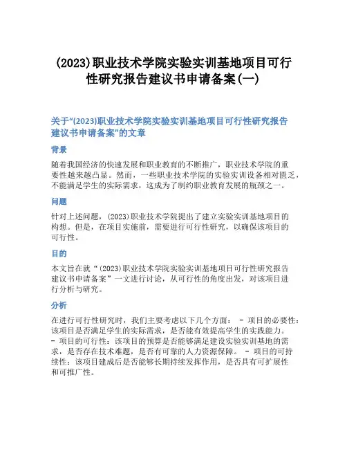 (2023)职业技术学院实验实训基地项目可行性研究报告建议书申请备案(一)