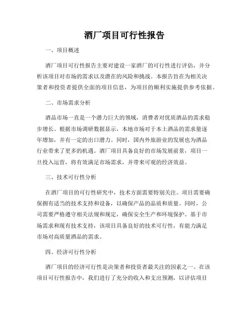 酒厂项目可行性报告