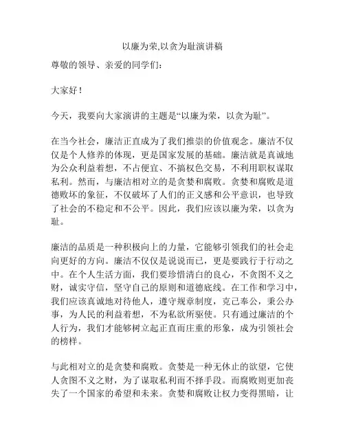 以廉为荣,以贪为耻演讲稿