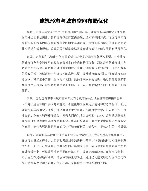 建筑形态与城市空间布局优化