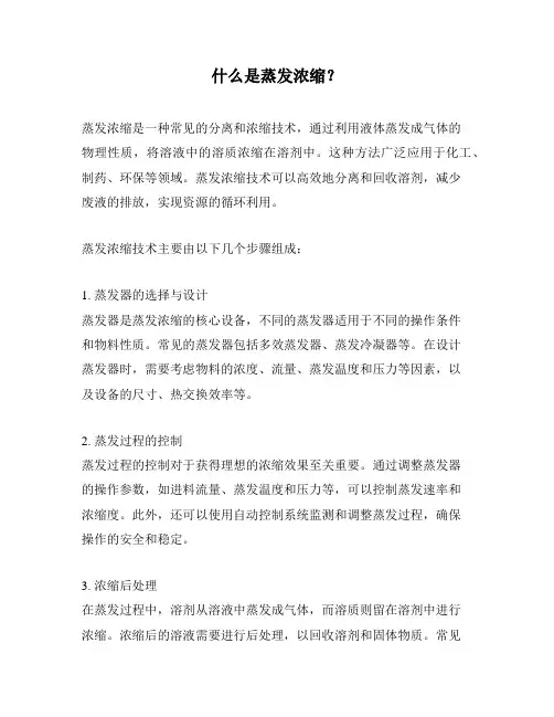什么是蒸发浓缩？