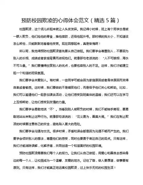 预防校园欺凌的心得体会范文(精选5篇)