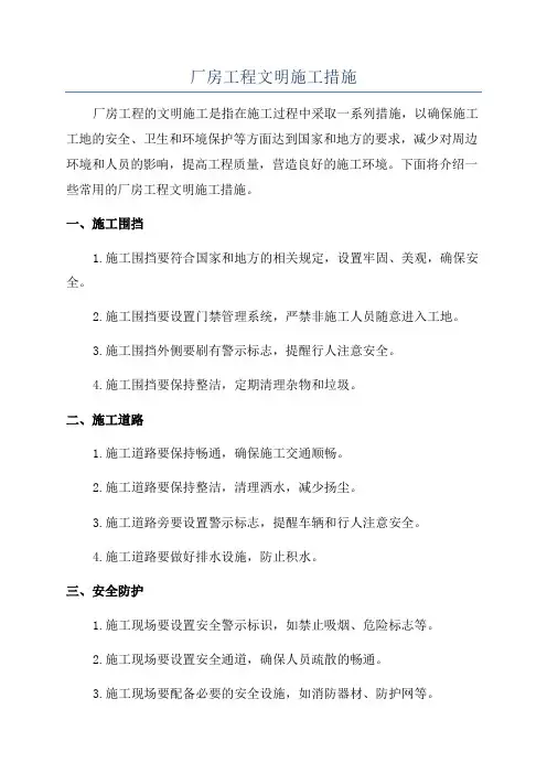 厂房工程文明施工措施