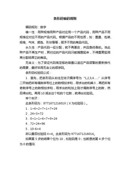 条形码编码规则