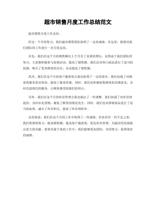 超市销售月度工作总结范文