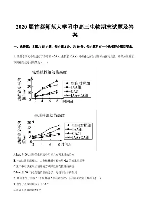 2020届首都师范大学附中高三生物期末试题及答案