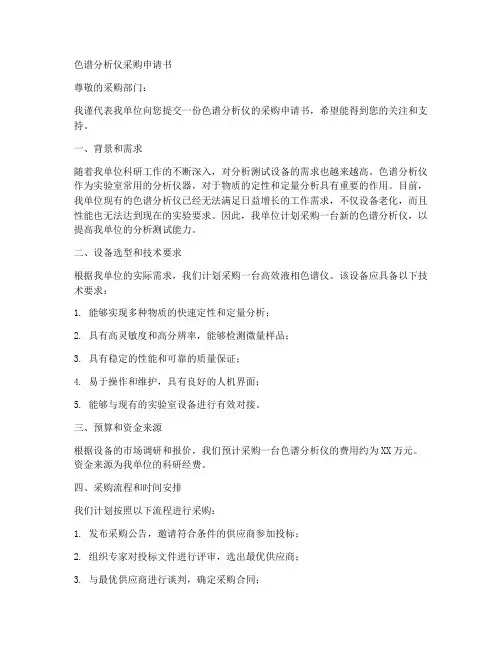 色谱分析仪采购申请书模板