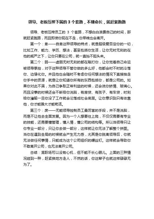 领导、老板压榨下属的3个套路，不嫌命长，就赶紧跑路