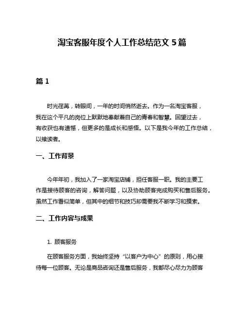 淘宝客服年度个人工作总结范文5篇