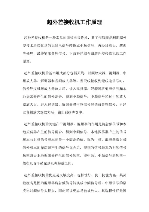 超外差接收机工作原理