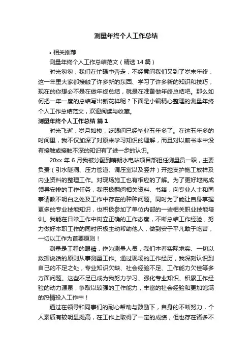 测量年终个人工作总结