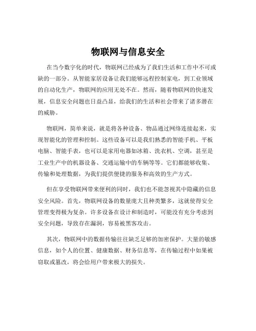 物联网与信息安全