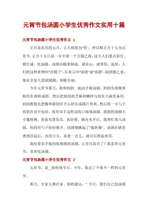 元宵节包汤圆小学生优秀作文实用十篇