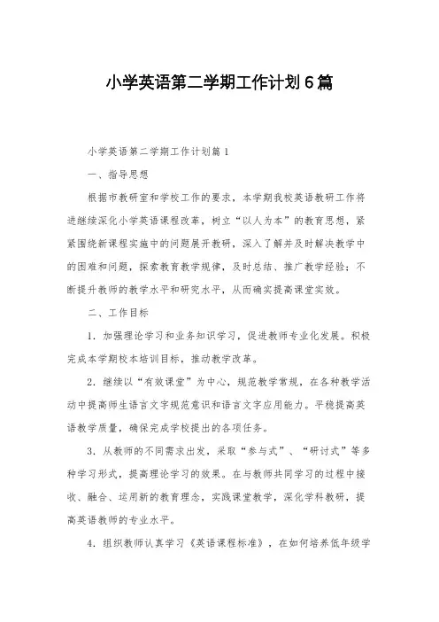 小学英语第二学期工作计划6篇