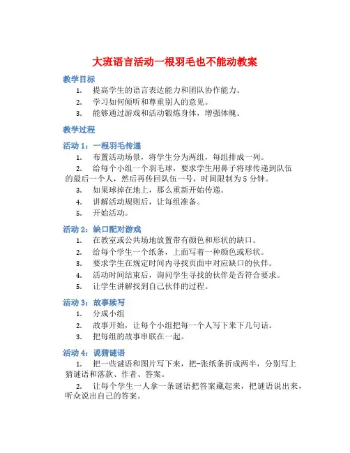大班语言活动一根羽毛也不能动教案【含教学反思】