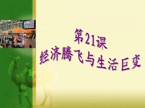 第21课  经济腾飞与生活巨变